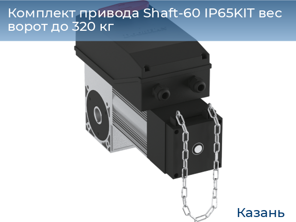 Комплект привода Shaft-60 IP65KIT вес ворот до 320 кг, kazan.doorhan.ru