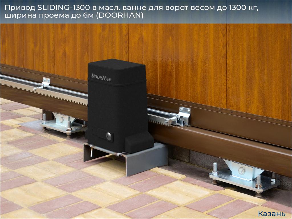 Привод SLIDING-1300 в масл. ванне для ворот весом до 1300 кг, ширина проема до 6м (DOORHAN), kazan.doorhan.ru