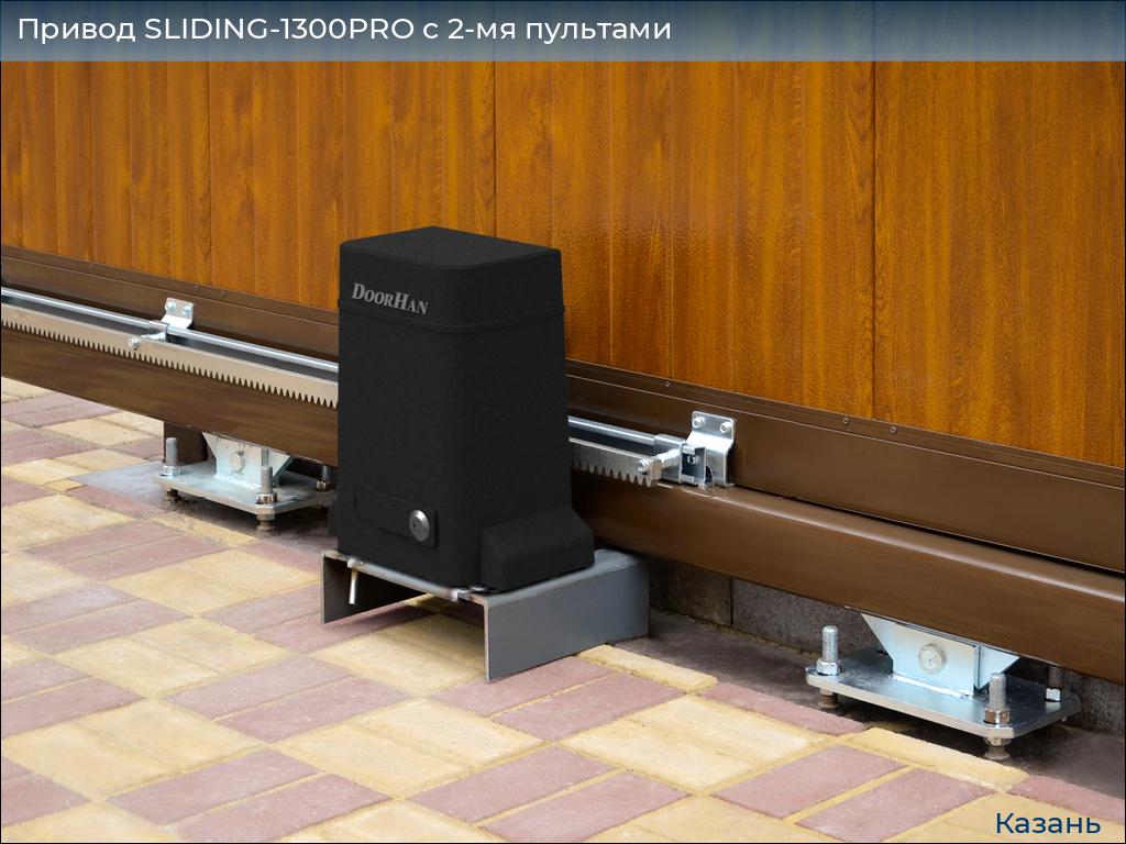 Привод SLIDING-1300PRO c 2-мя пультами, kazan.doorhan.ru