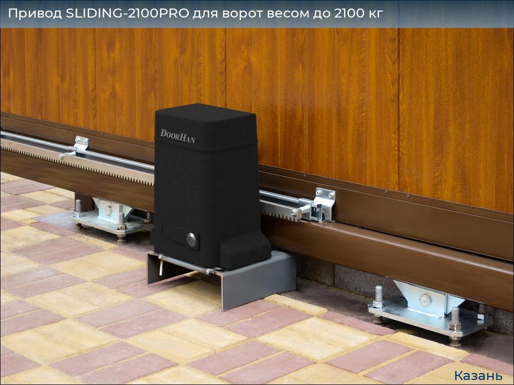 Привод SLIDING-2100PRO для ворот весом до 2100 кг, kazan.doorhan.ru