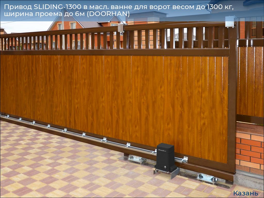 Привод SLIDING-1300 в масл. ванне для ворот весом до 1300 кг, ширина проема до 6м (DOORHAN), kazan.doorhan.ru