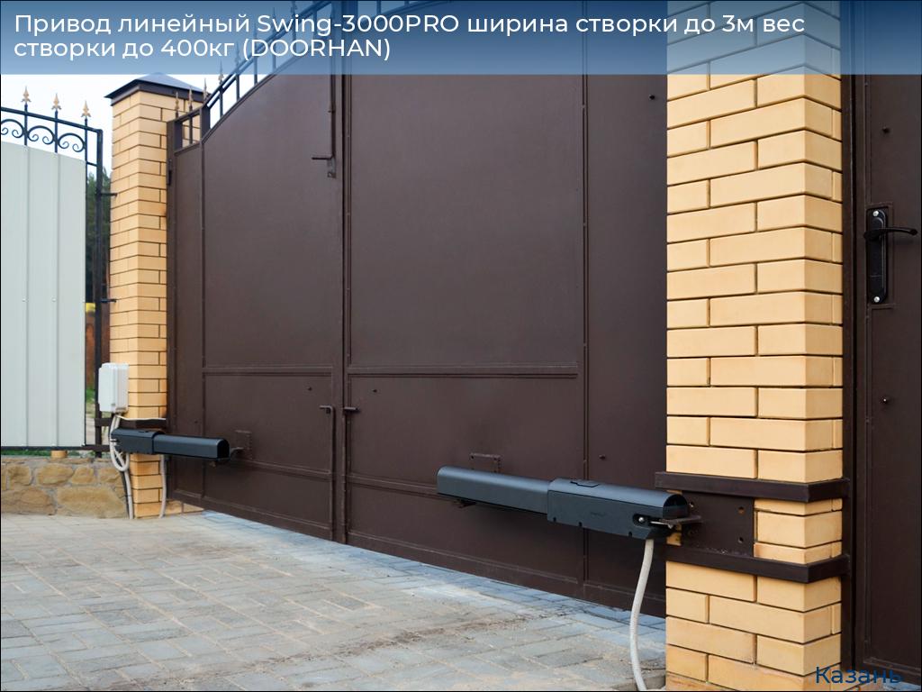 Привод линейный Swing-3000PRO ширина cтворки до 3м вес створки до 400кг (DOORHAN), kazan.doorhan.ru