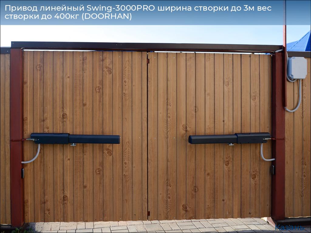 Привод линейный Swing-3000PRO ширина cтворки до 3м вес створки до 400кг (DOORHAN), kazan.doorhan.ru
