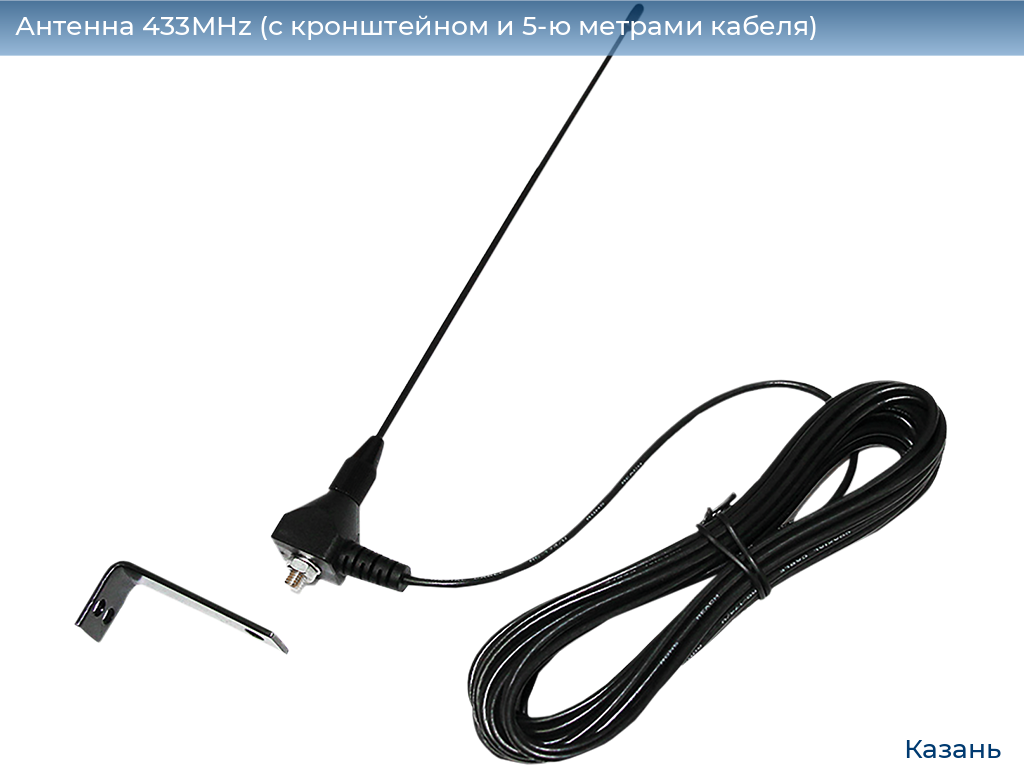 Антенна 433MHz (с кронштейном и 5-ю метрами кабеля), kazan.doorhan.ru
