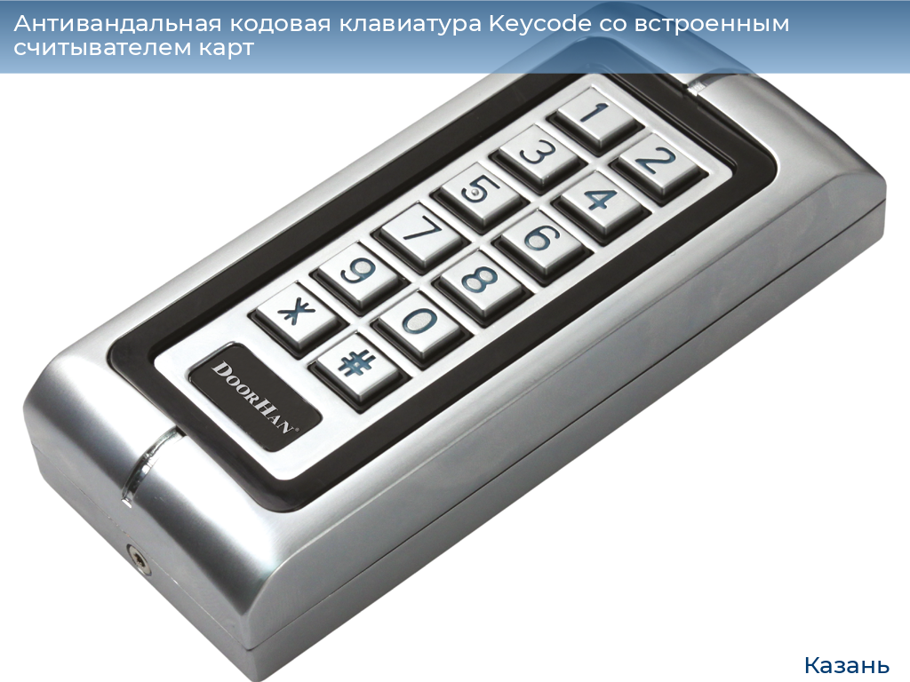 Антивандальная кодовая клавиатура Keycode со встроенным считывателем карт, kazan.doorhan.ru