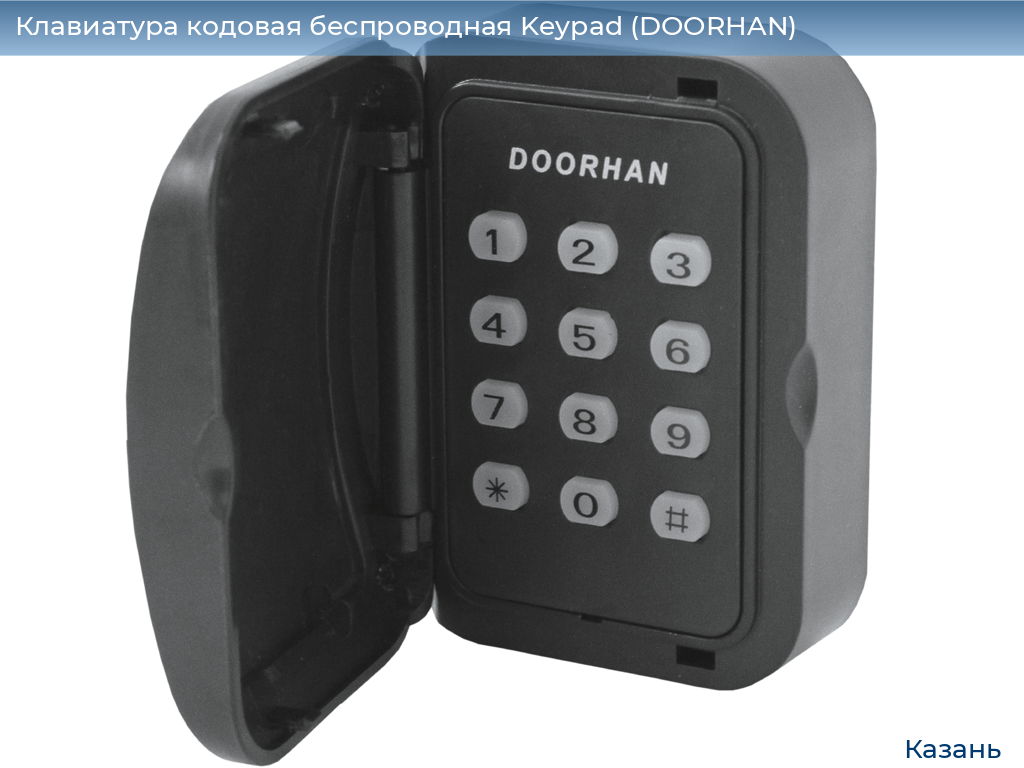 Клавиатура кодовая беспроводная Keypad (DOORHAN), kazan.doorhan.ru