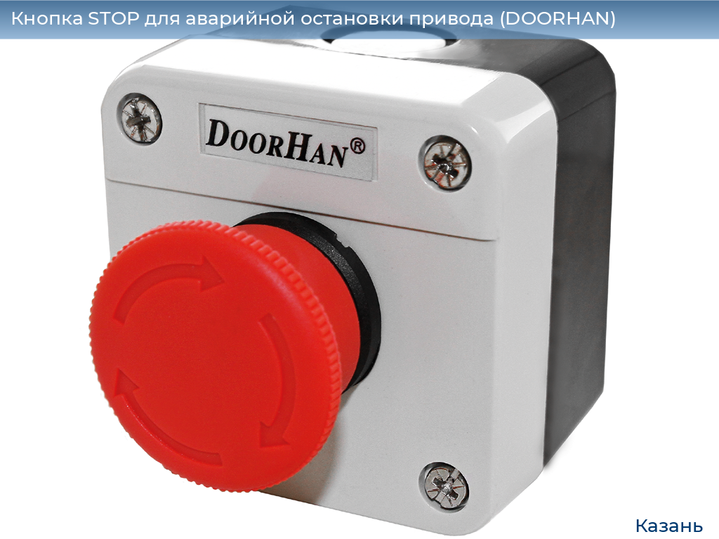 Кнопка STOP для аварийной остановки привода (DOORHAN), kazan.doorhan.ru
