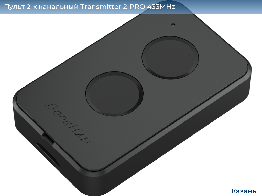 Пульт 2-х канальный Transmitter 2-PRO 433MHz, kazan.doorhan.ru