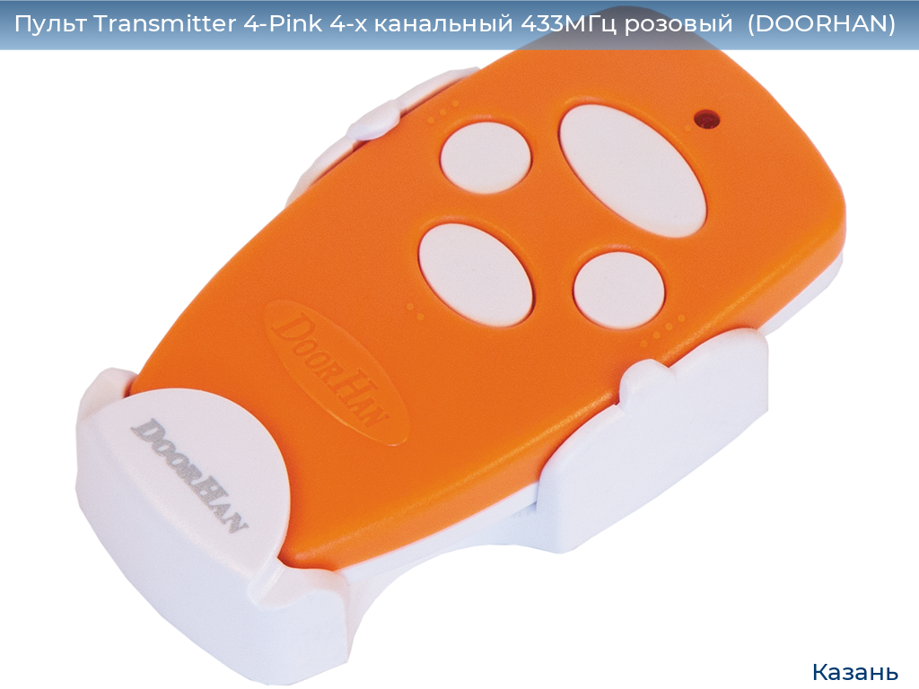 Пульт Transmitter 4-Pink 4-х канальный 433МГц розовый  (DOORHAN), kazan.doorhan.ru