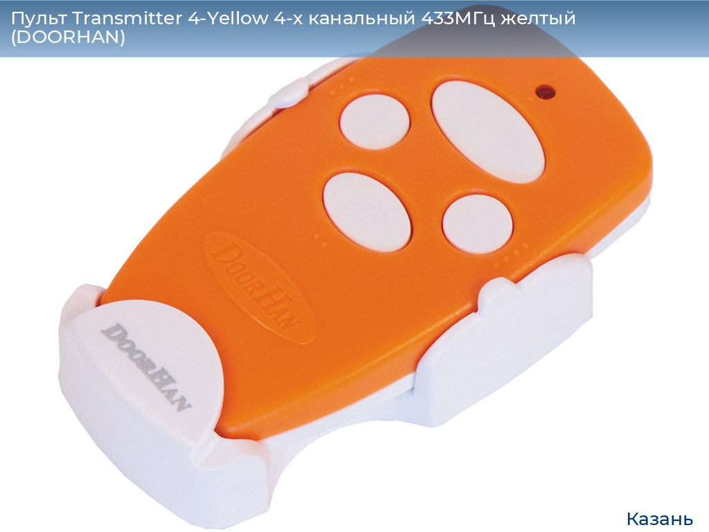 Пульт Transmitter 4-Yellow 4-х канальный 433МГц желтый  (DOORHAN), kazan.doorhan.ru