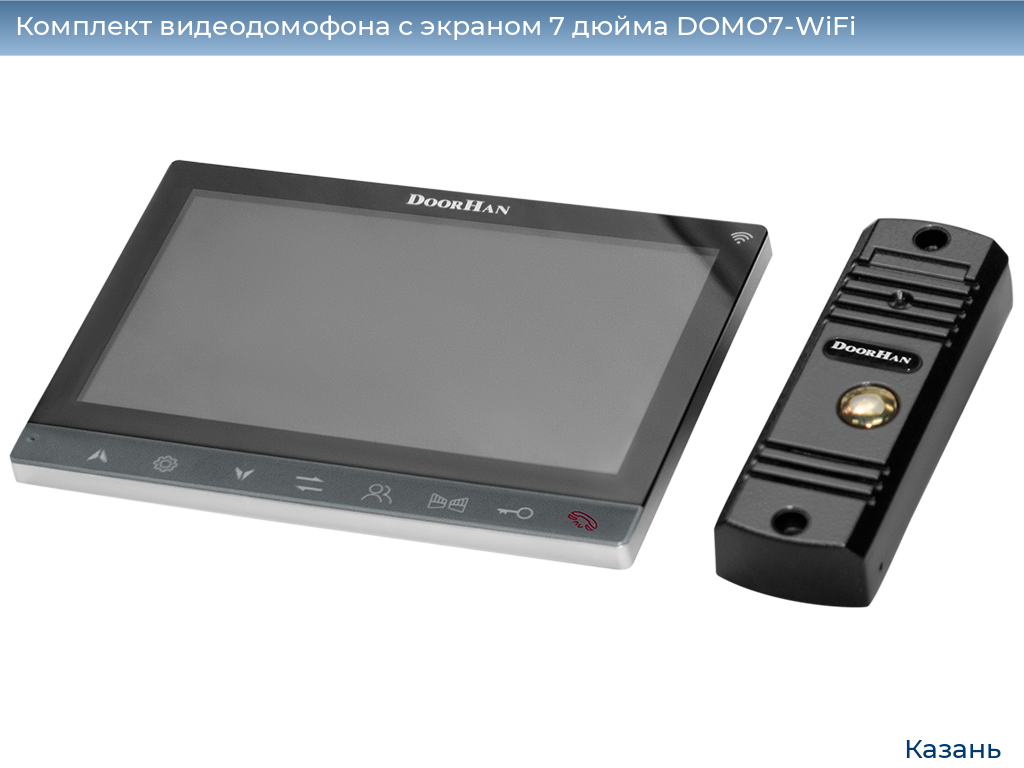 Комплект видеодомофона с экраном 7 дюйма DOMO7-WiFi, kazan.doorhan.ru
