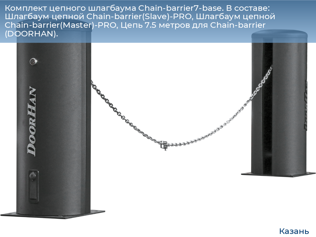 Комплект цепного шлагбаума Chain-barrier7-base. В составе: Шлагбаум цепной Chain-barrier(Slave)-PRO, Шлагбаум цепной Chain-barrier(Master)-PRO, Цепь 7.5 метров для Chain-barrier (DOORHAN)., kazan.doorhan.ru