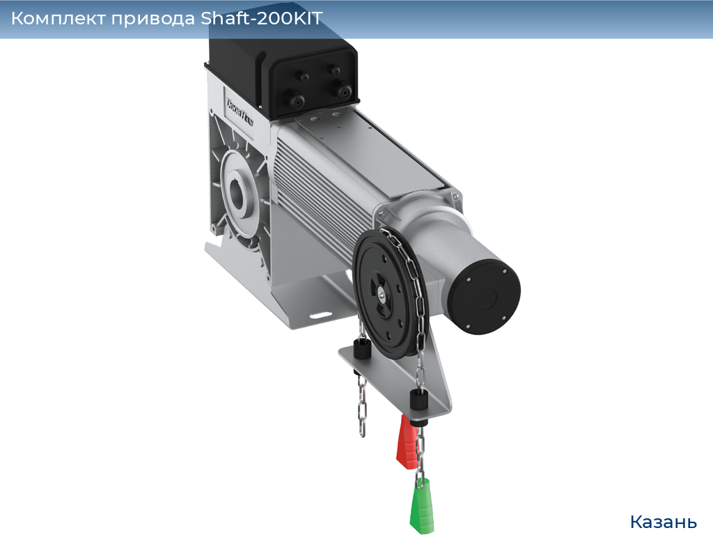 Комплект привода Shaft-200KIT, kazan.doorhan.ru
