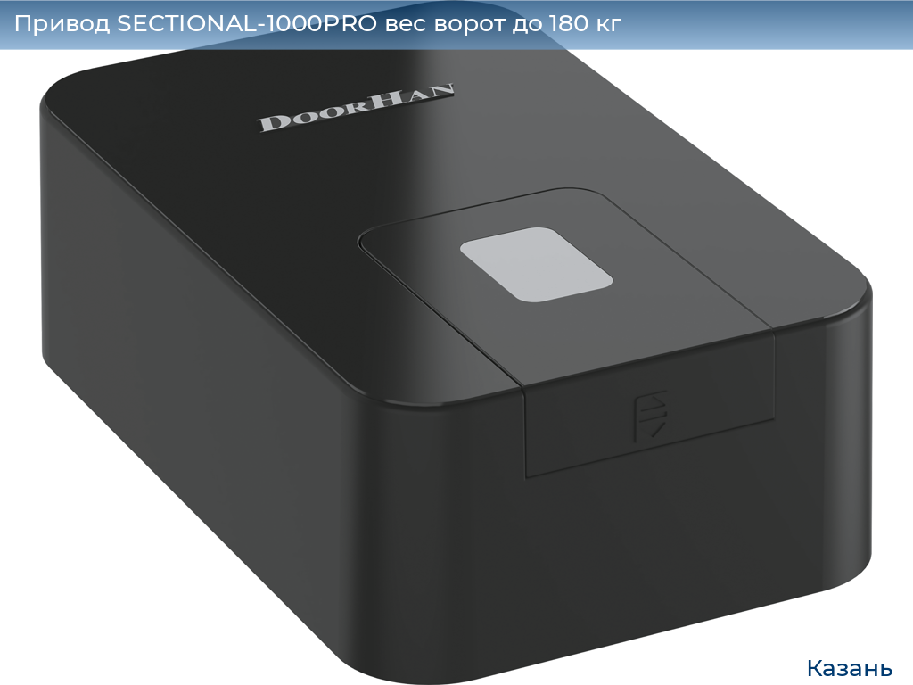 Привод SECTIONAL-1000PRO вес ворот до 180 кг, kazan.doorhan.ru