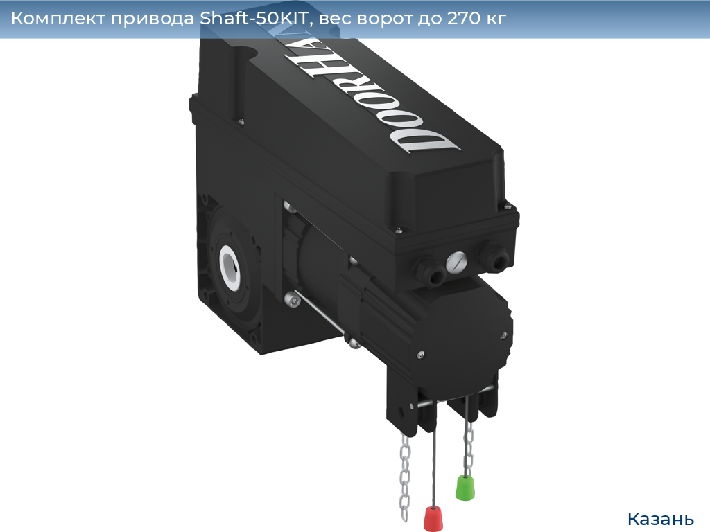 Комплект привода Shaft-50KIT, вес ворот до 270 кг, kazan.doorhan.ru