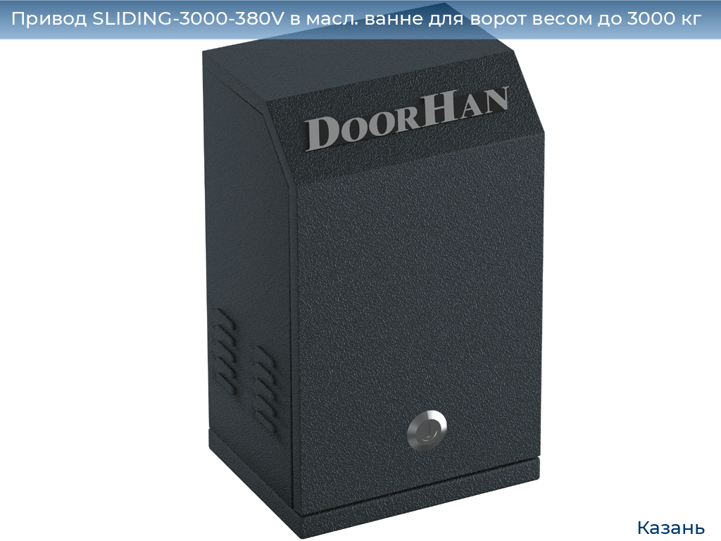 Привод SLIDING-3000-380V в масл. ванне для ворот весом до 3000 кг, kazan.doorhan.ru