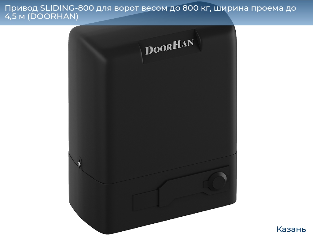 Привод SLIDING-800 для ворот весом до 800 кг, ширина проема до 4,5 м (DOORHAN), kazan.doorhan.ru