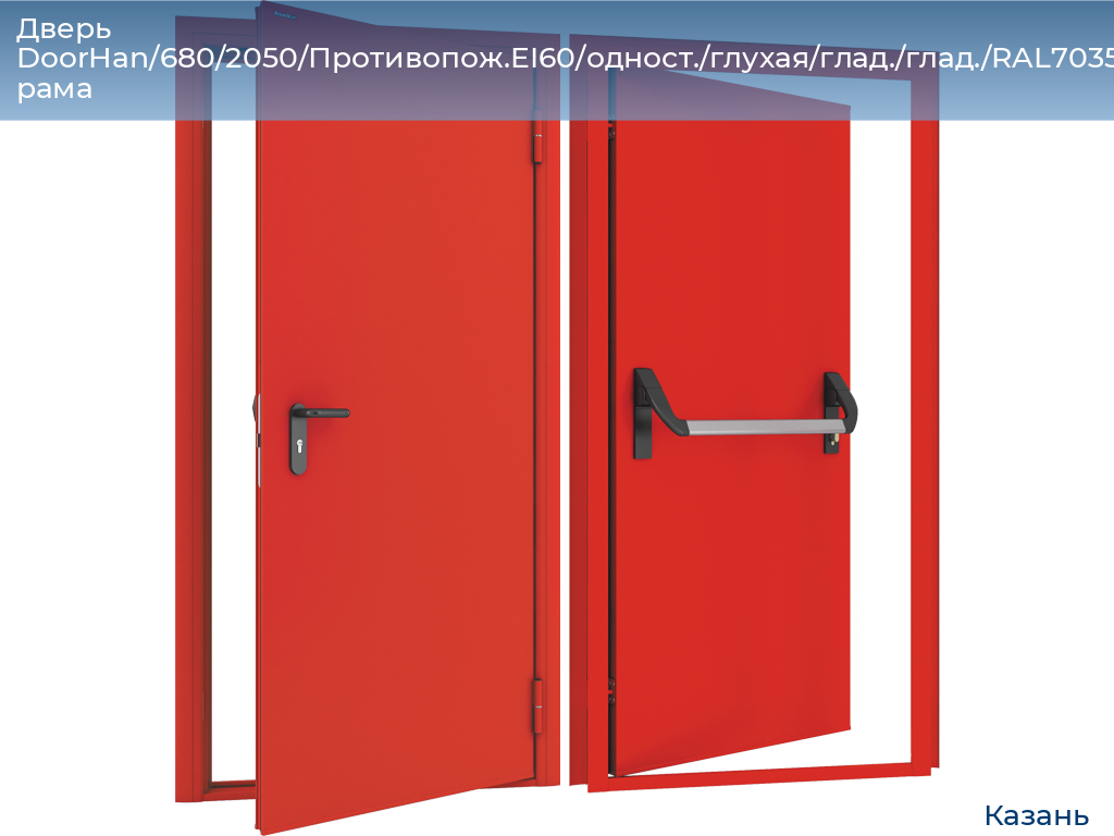 Дверь DoorHan/680/2050/Противопож.EI60/одност./глухая/глад./глад./RAL7035/лев./угл. рама, kazan.doorhan.ru