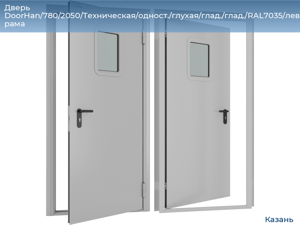 Дверь DoorHan/780/2050/Техническая/одност./глухая/глад./глад./RAL7035/лев./угл. рама, kazan.doorhan.ru