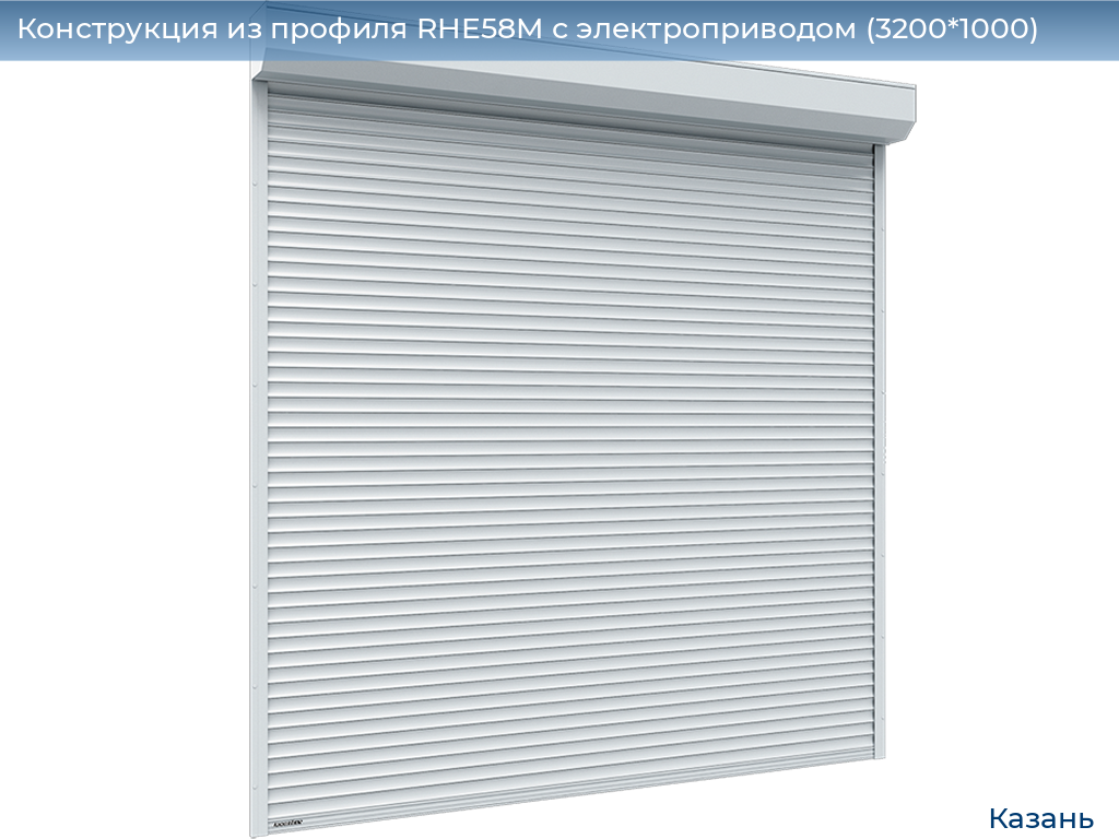 Конструкция из профиля RHE58M с электроприводом (3200*1000), kazan.doorhan.ru