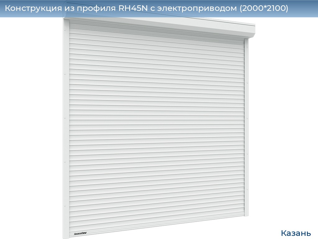 Конструкция из профиля RH45N с электроприводом (2000*2100), kazan.doorhan.ru