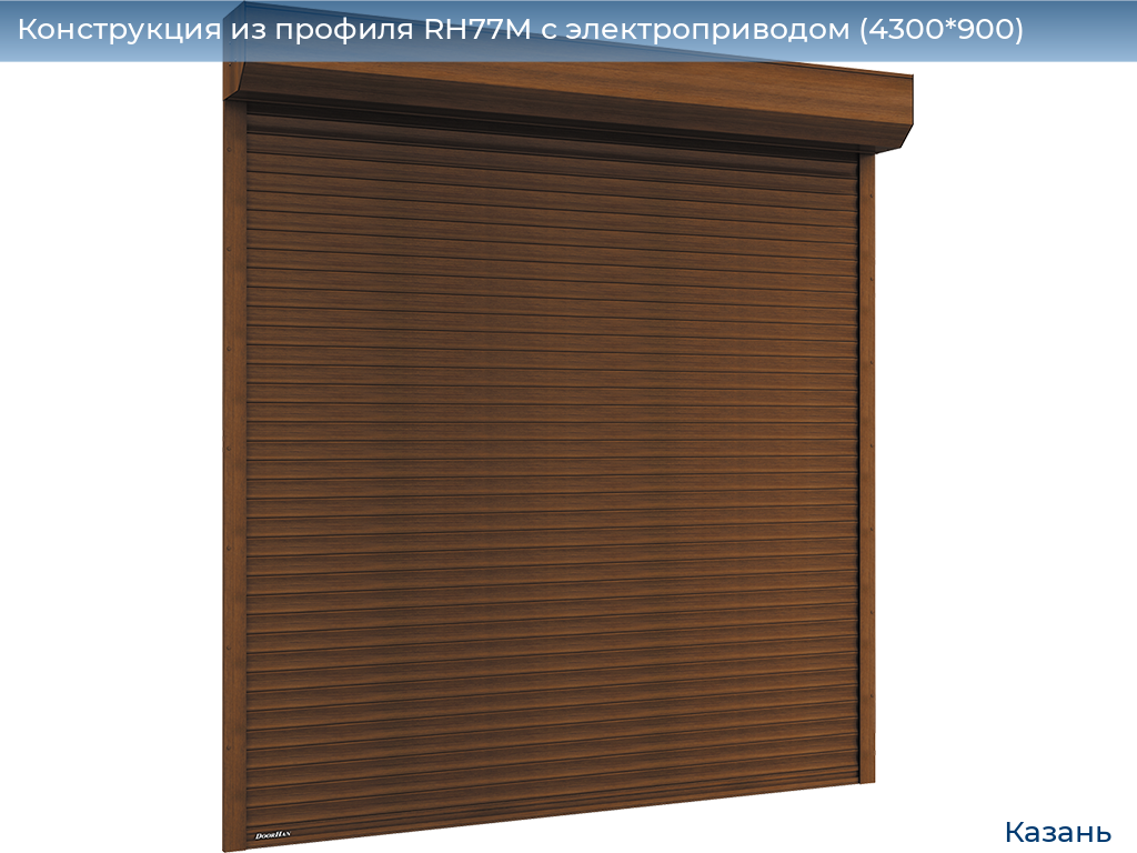 Конструкция из профиля RH77M с электроприводом (4300*900), kazan.doorhan.ru
