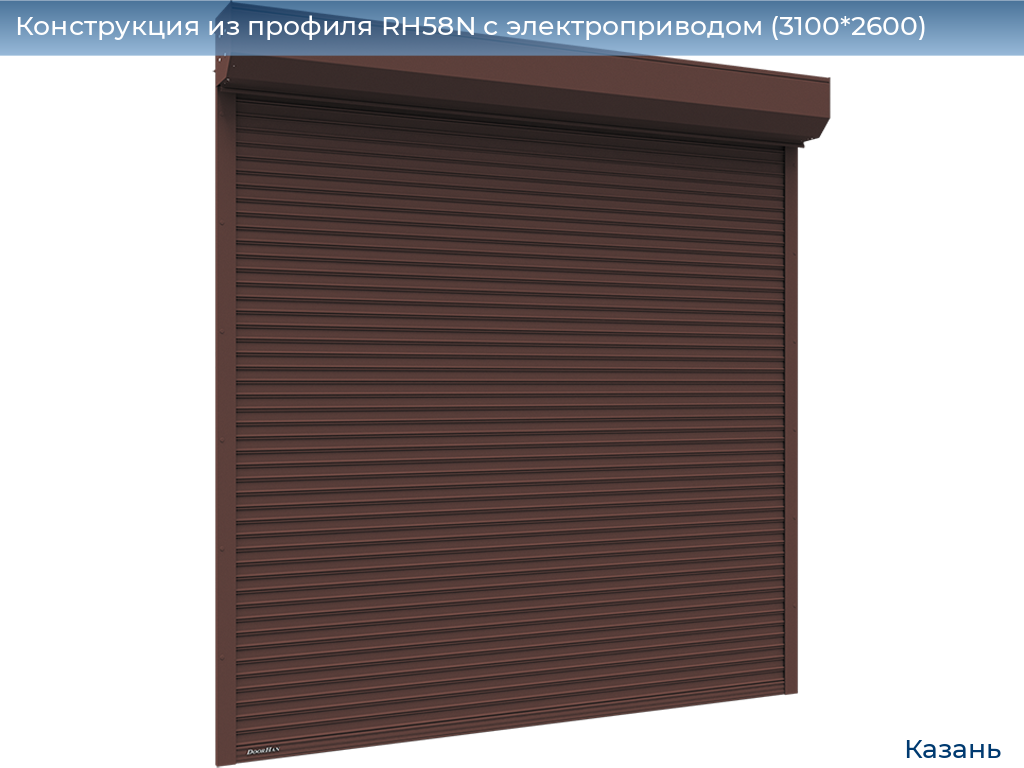 Конструкция из профиля RH58N с электроприводом (3100*2600), kazan.doorhan.ru