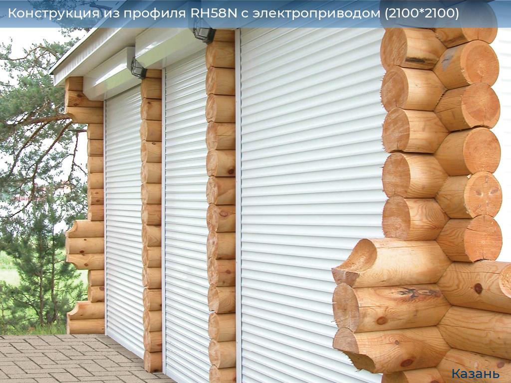Конструкция из профиля RH58N с электроприводом (2100*2100), kazan.doorhan.ru