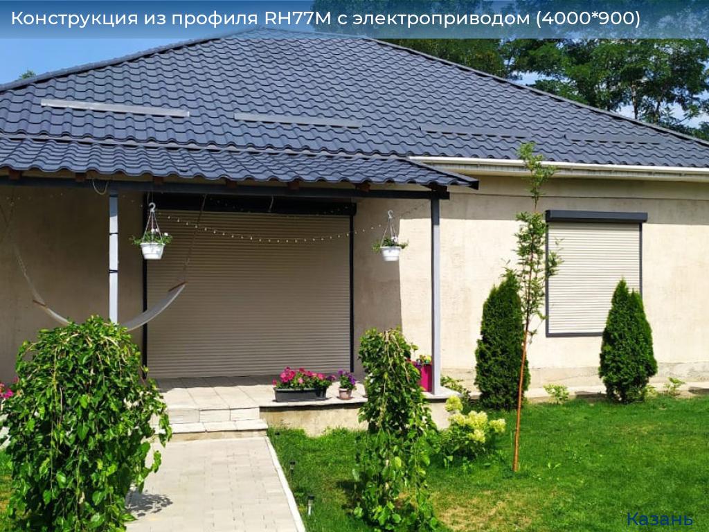 Конструкция из профиля RH77M с электроприводом (4000*900), kazan.doorhan.ru