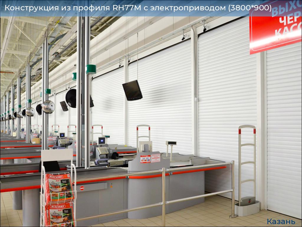Конструкция из профиля RH77M с электроприводом (3800*900), kazan.doorhan.ru