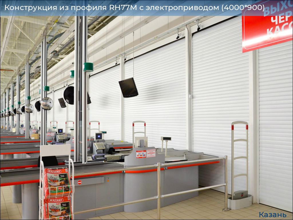 Конструкция из профиля RH77M с электроприводом (4000*900), kazan.doorhan.ru