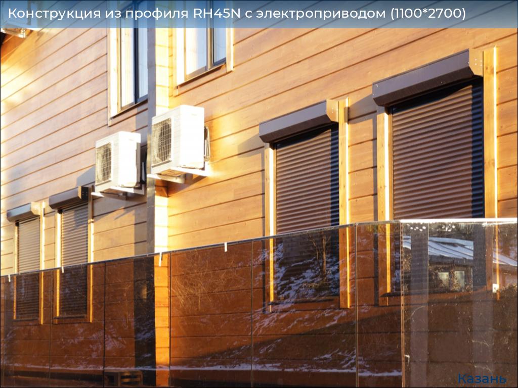 Конструкция из профиля RH45N с электроприводом (1100*2700), kazan.doorhan.ru