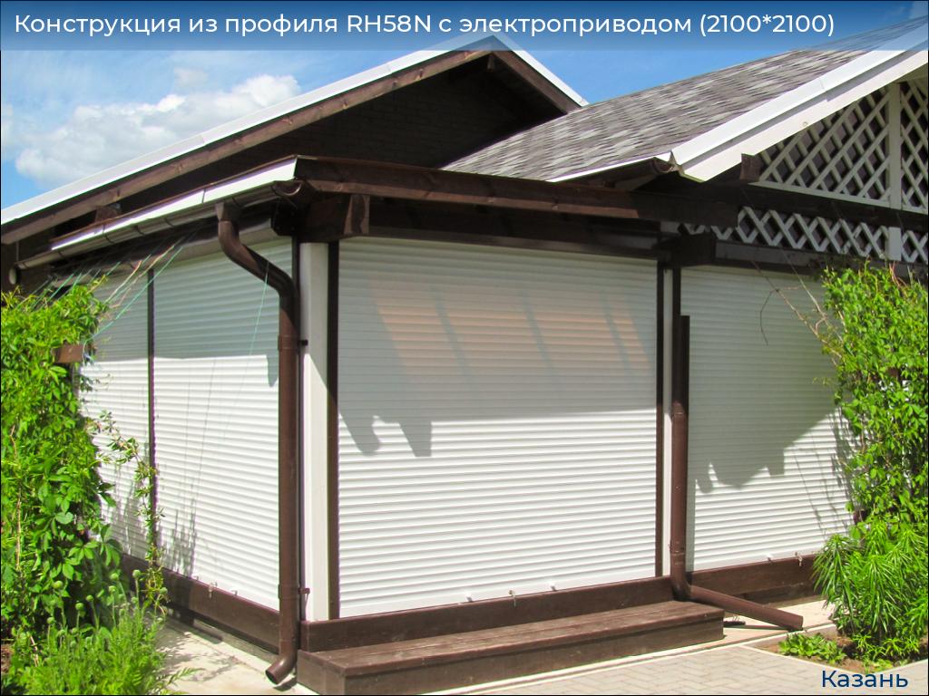 Конструкция из профиля RH58N с электроприводом (2100*2100), kazan.doorhan.ru