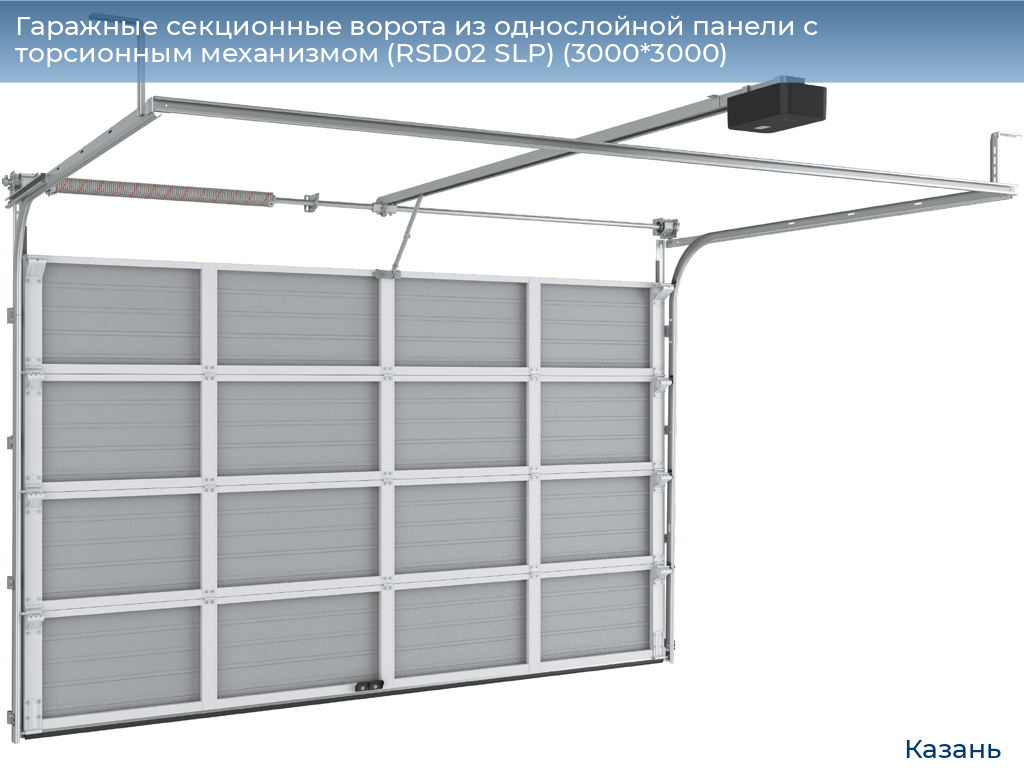 Гаражные секционные ворота из однослойной панели с торсионным механизмом (RSD02 SLP) (3000*3000), kazan.doorhan.ru