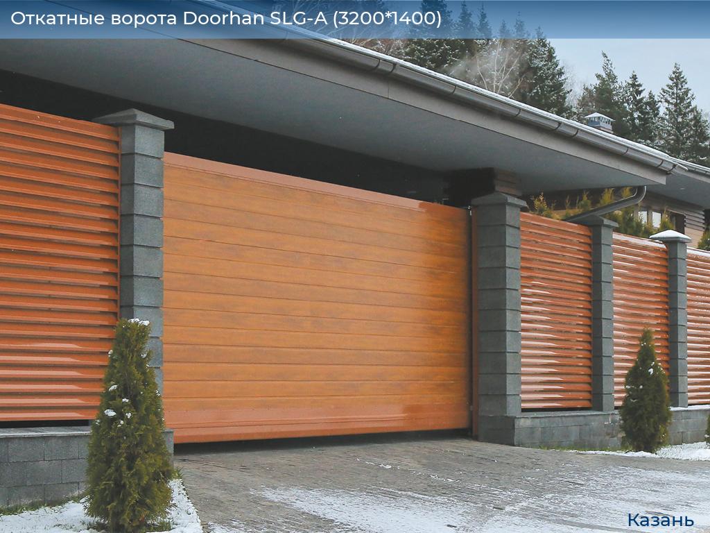 Откатные ворота Doorhan SLG-A (3200*1400), kazan.doorhan.ru