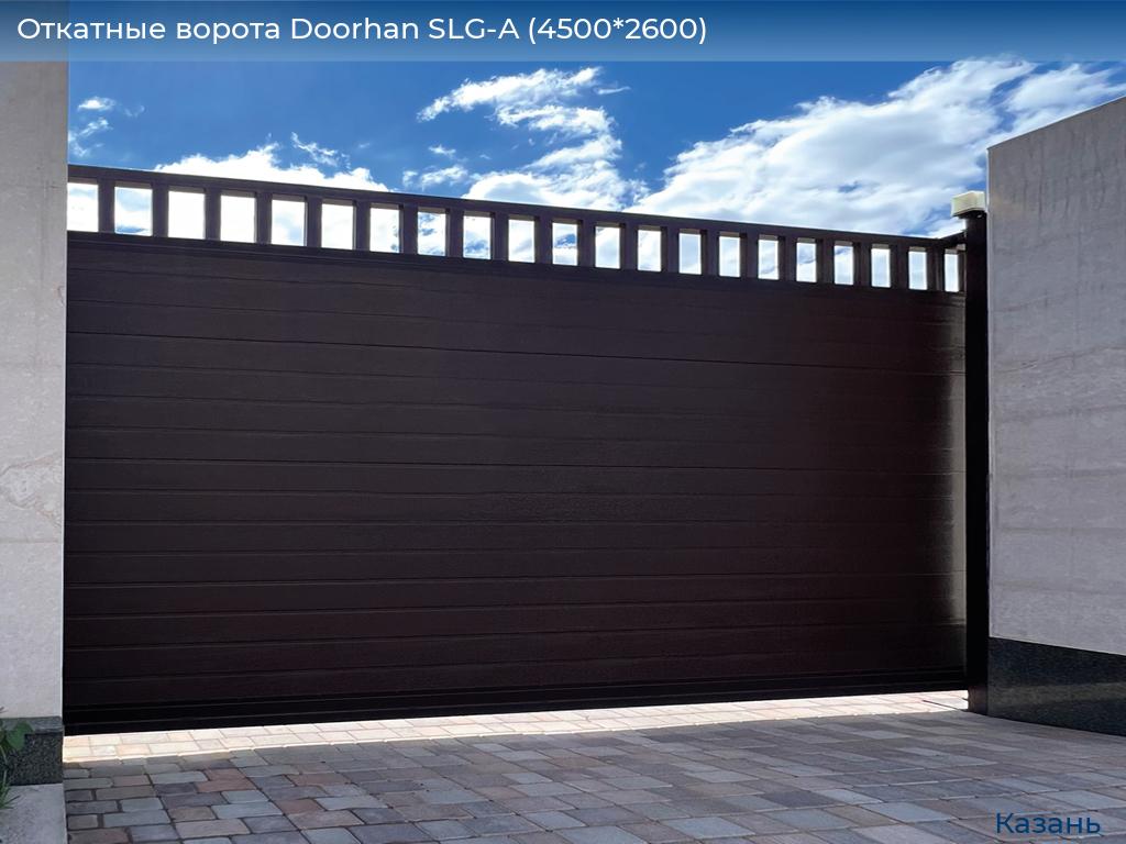 Откатные ворота Doorhan SLG-A (4500*2600), kazan.doorhan.ru