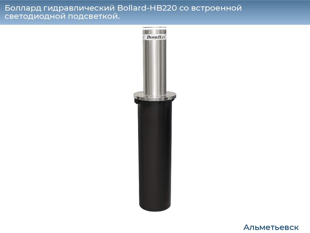 Боллард гидравлический Bollard-HB220 со встроенной светодиодной подсветкой., almetevsk.doorhan.ru