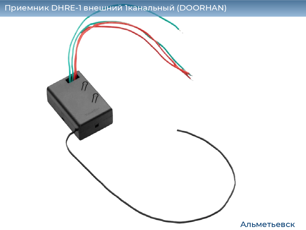 Приемник DHRE-1 внешний 1канальный (DOORHAN), almetevsk.doorhan.ru