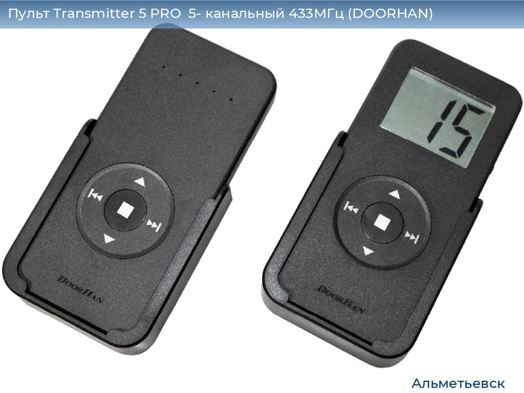 Пульт Transmitter 5 PRO  5- канальный 433МГц (DOORHAN), almetevsk.doorhan.ru