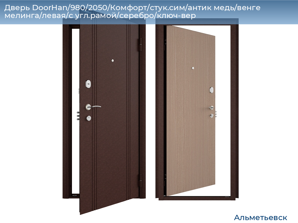 Дверь DoorHan/980/2050/Комфорт/стук.сим/антик медь/венге мелинга/левая/с угл.рамой/серебро/ключ-вер, almetevsk.doorhan.ru