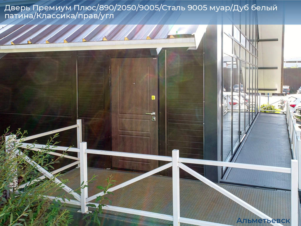 Дверь Премиум Плюс/890/2050/9005/Сталь 9005 муар/Дуб белый патина/Классика/прав/угл, almetevsk.doorhan.ru