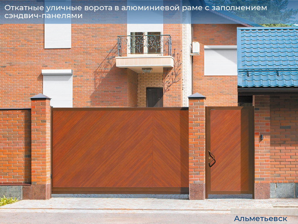 Откатные уличные ворота в алюминиевой раме с заполнением сэндвич-панелями, 