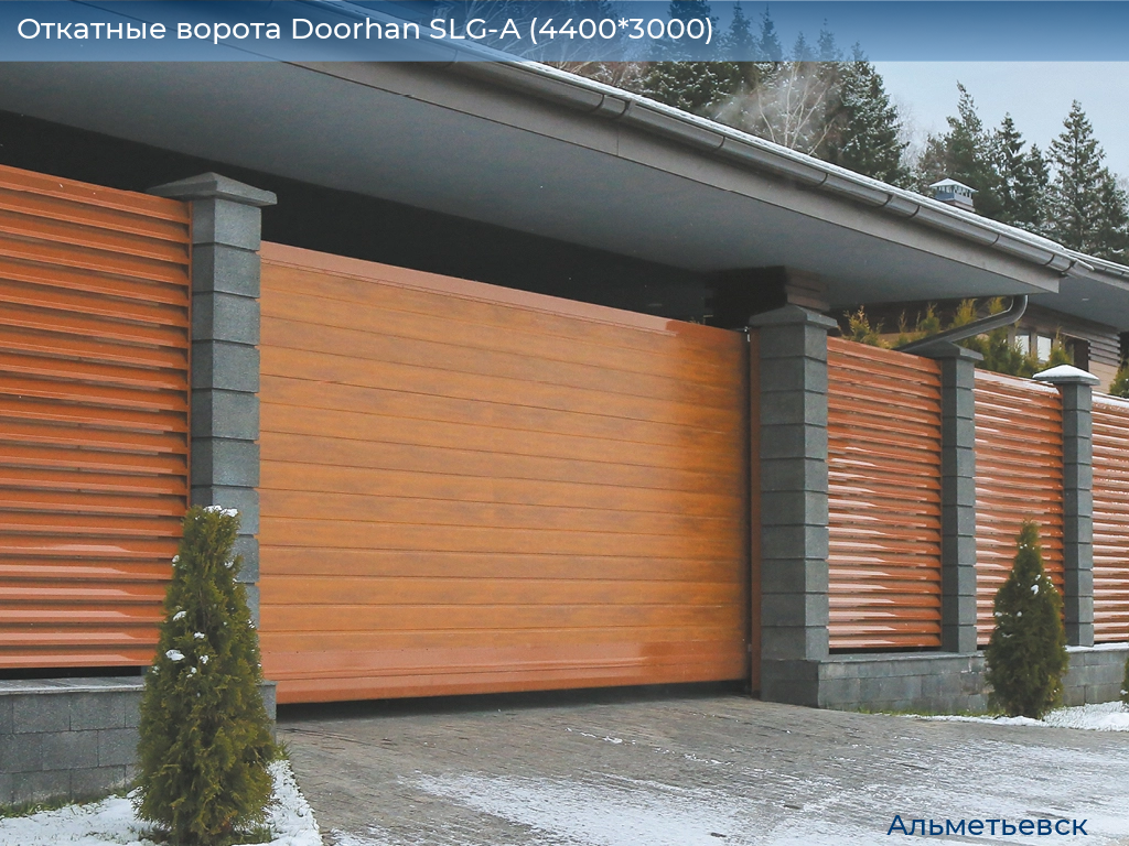 Откатные ворота Doorhan SLG-A (4400*3000), almetevsk.doorhan.ru
