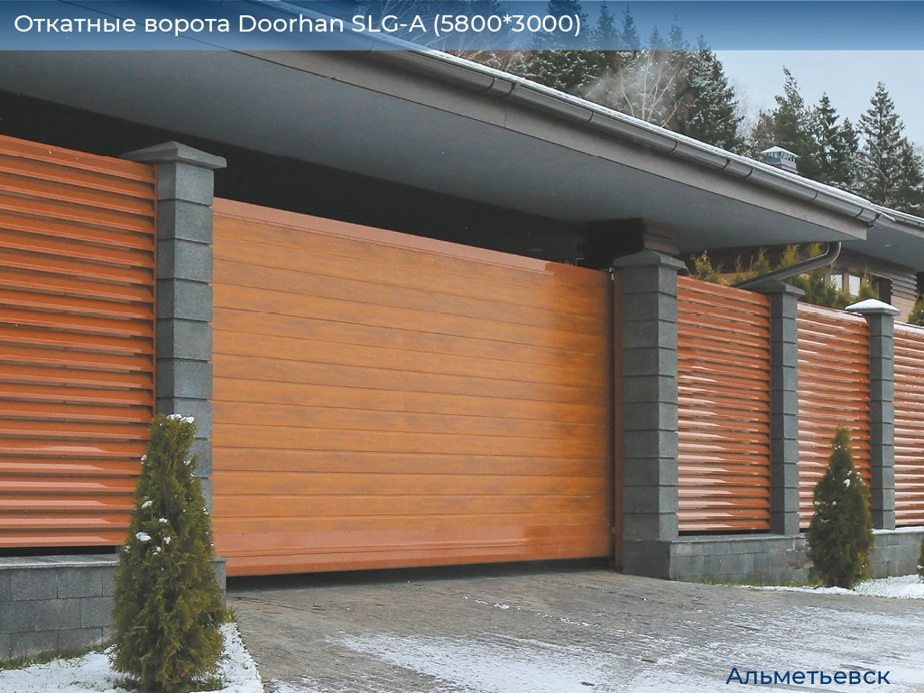 Откатные ворота Doorhan SLG-A (5800*3000), almetevsk.doorhan.ru