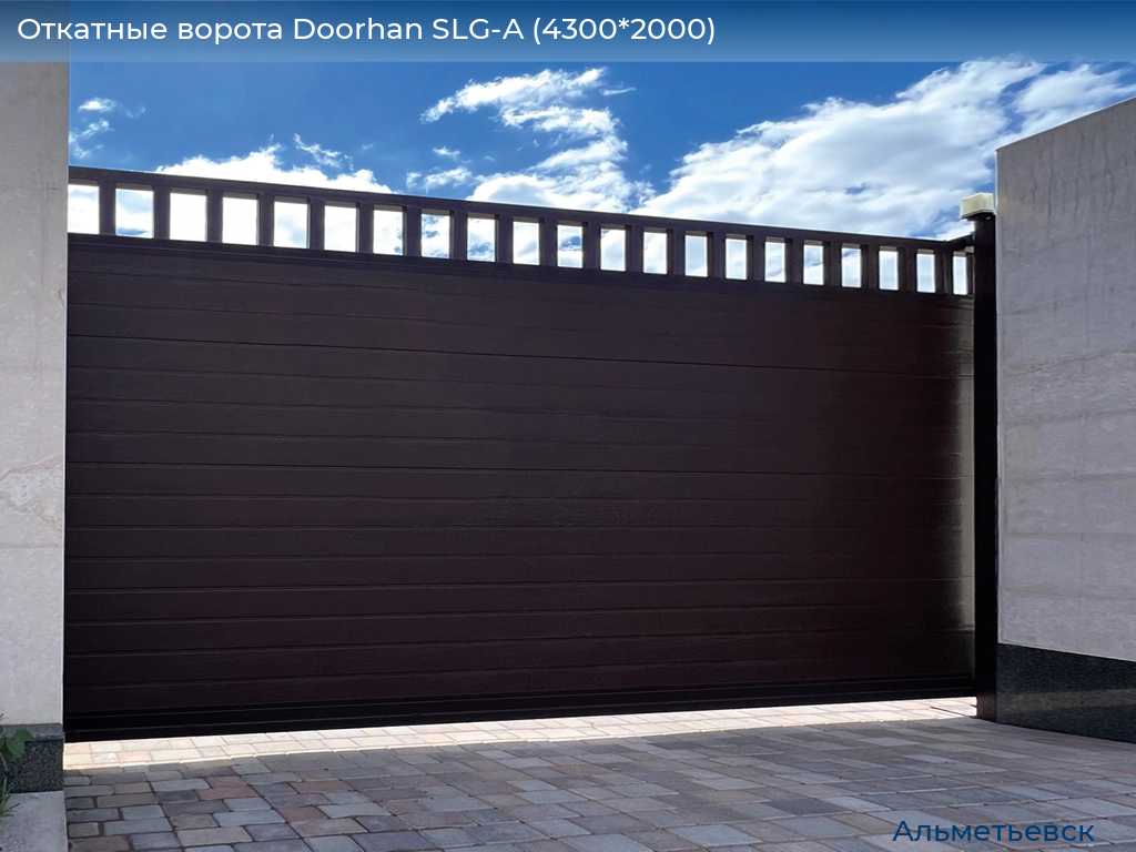 Откатные ворота Doorhan SLG-A (4300*2000), almetevsk.doorhan.ru