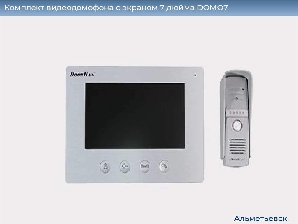 Комплект видеодомофона с экраном 7 дюйма DOMO7, almetevsk.doorhan.ru