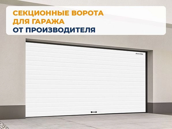 Секционные ворота 3900х2600 мм белые DoorHan RSD02, almetevsk.doorhan.ru